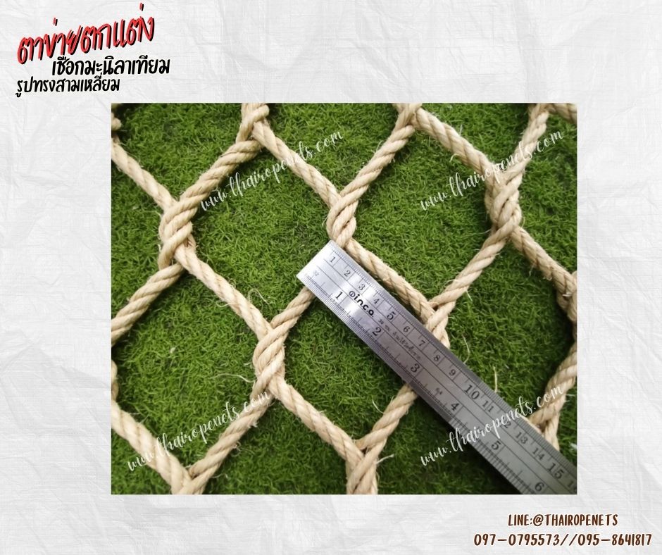 ตาข่ายตกแต่งคาเฟ่ ร้านอาหาร รูปทรงสามเหลี่ยม เชือกมะนิลาเทียมถัก หนา 8 มิล ช่องตา 3x3 นิ้ว แบบไร้ปม รับทำตามขนาดที่ต้องการ