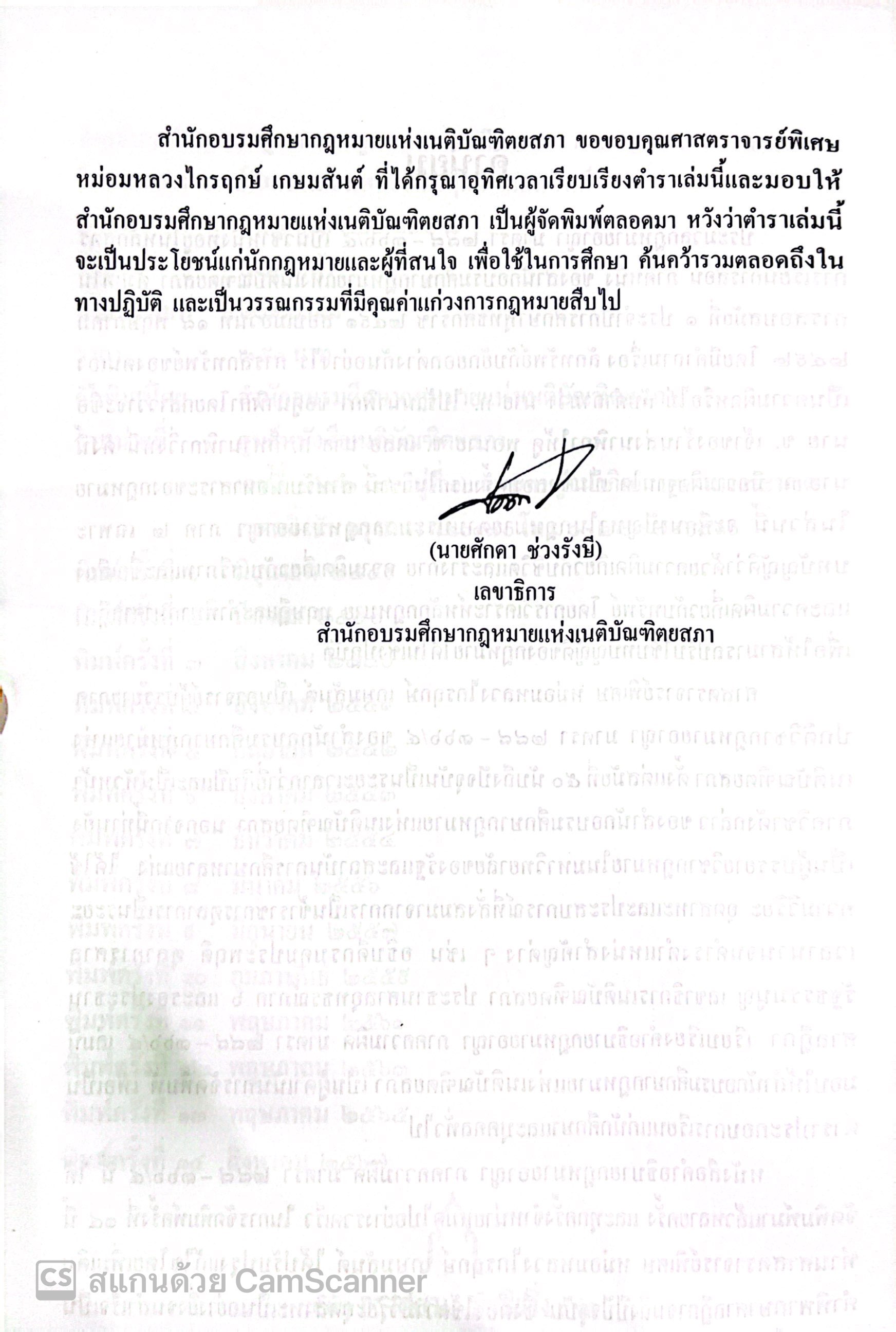 (ห่อปก)คำอธิบายประมวลกฎหมายอาญา ภาคความผิด มาตรา 288-366/4 โดย: ศ.มล.ไกรฤกษ์ เกษมสันต์/พิมพ์ สิงหาคม 2567(ครั้งที่ 14)
