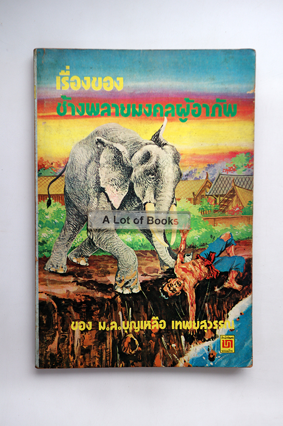 เรื่องของ ช้างพลายมงคลผู้อาภัพ