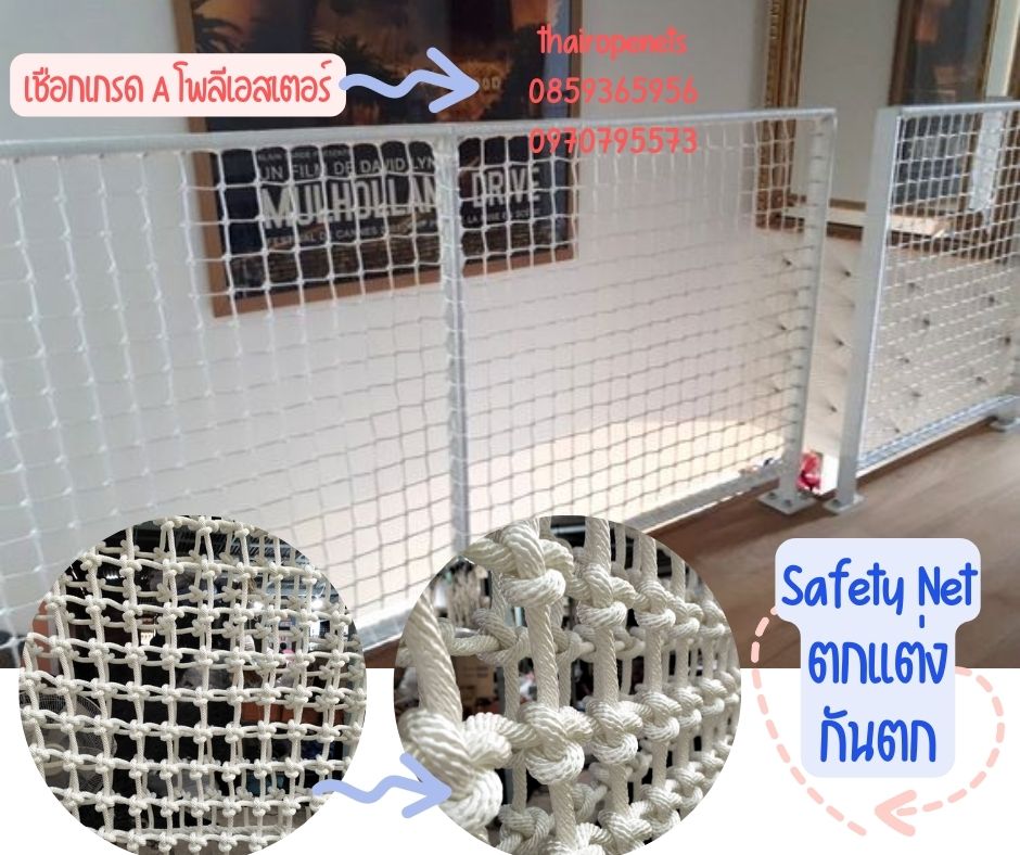 ตาข่ายบ้านบอลเด็ก ตาข่ายปีนป่าย ตาข่ายสนามเด็กเล่นภายใน ตาข่ายเชือกโพลีเอสเตอร์ ตาข่ายกั้นราวระเบียง กั้นตกเตียงเด็ก