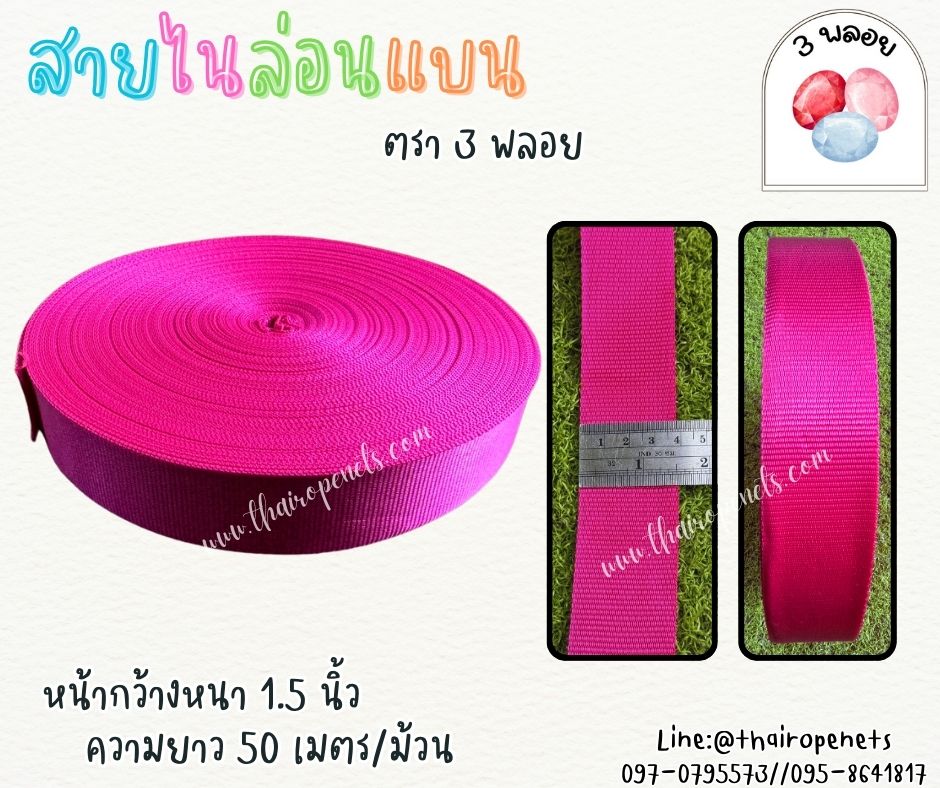 สายไนล่อนแบน หลากสี ตรา 3 พลอย ผลิตจากเชือกไนล่อน เกรดA สินค้าคุณภาพ เกรดส่งออก ผลิตในประเทศไทย พร้อมส่ง