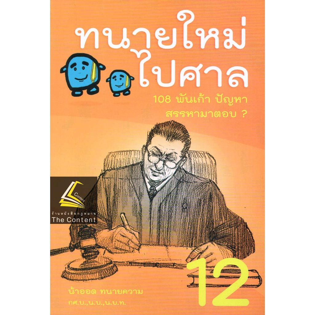 (แถมปกใส)ทนายใหม่ไปศาล (น้าออด ทนายความ วชิรวิทย์ อิสระอนุสรณ์)