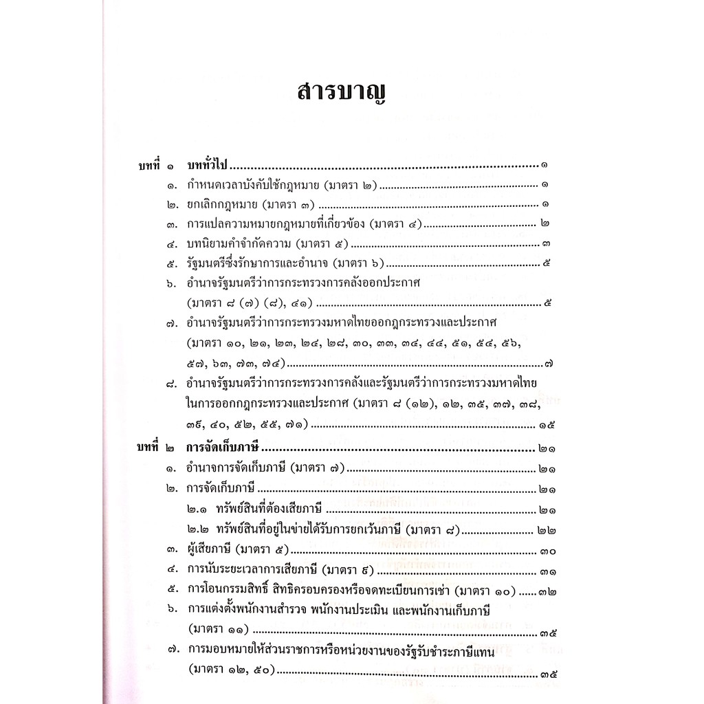 ภาษีที่ดินและสิ่งปลูกสร้าง (สมศักดิ์ เอี่ยมพลับใหญ่) ปีที่พิมพ์ : มีนาคม 2564