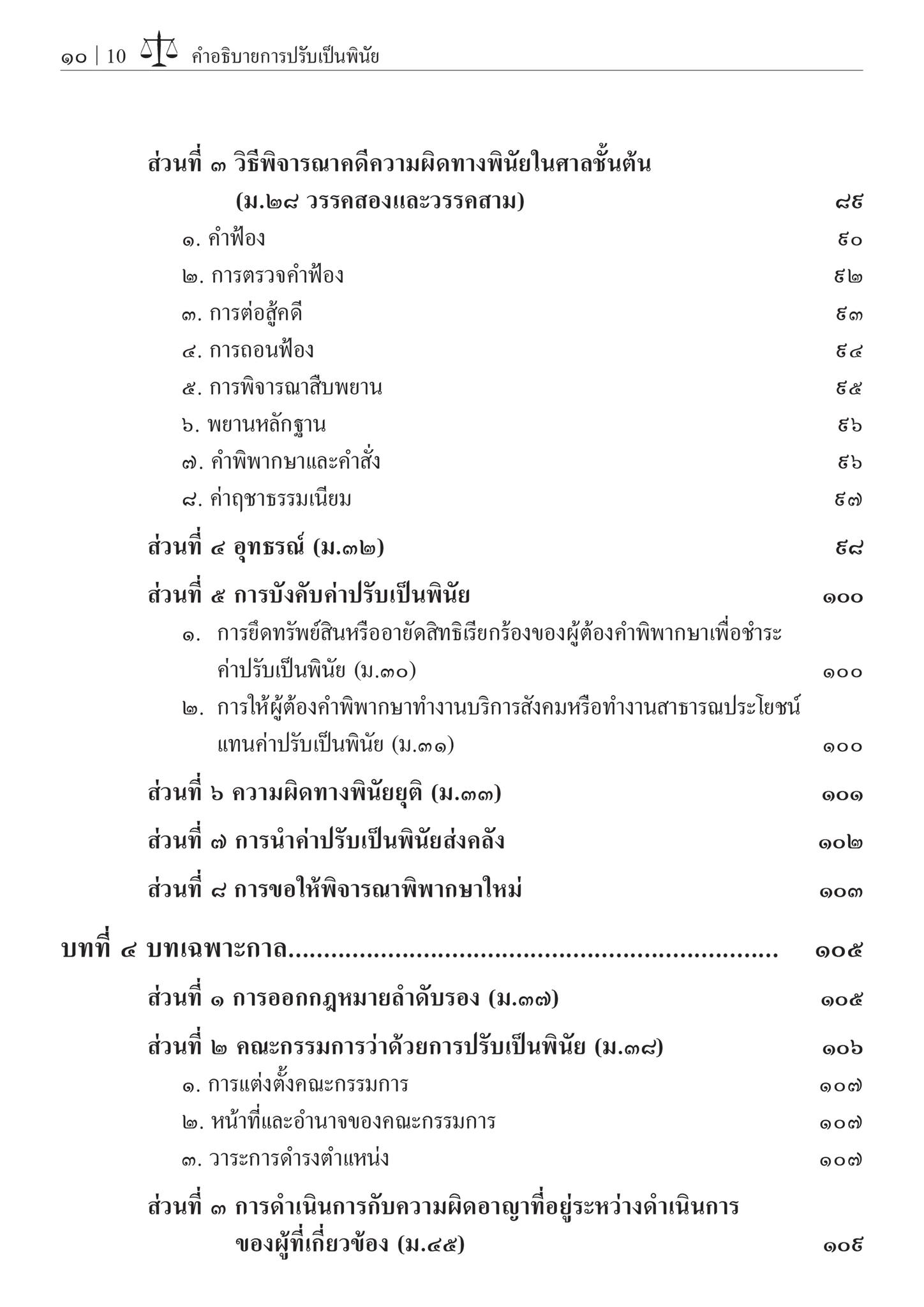 คำอธิบายการปรับเป็นพินัย / โดย : ศ.ไพโรจน์ วายุภาพ / ปีที่พิมพ์ : มิถุนายน 2567 (ครั้งที่ 2)