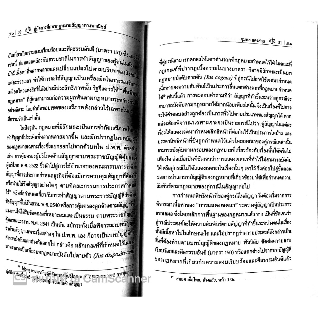 (แถมปกใส) คู่มือการศึกษา กฎหมายสัญญาทางพาณิชย์ :หลักกฎหมาย นิติวิธี และข้อแนะนำในการศึกษา/อ.จุมพล แดงสกุล / พิมพ์ ก.พ.65