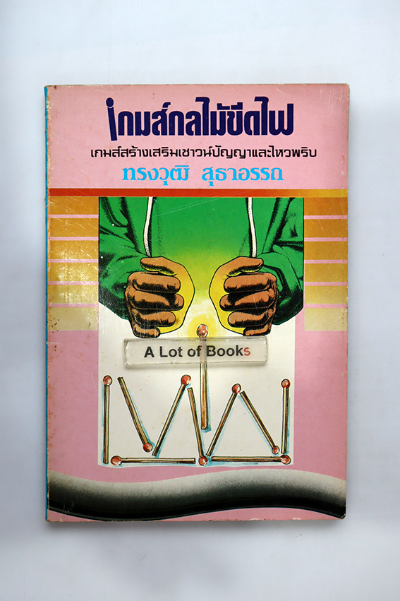 เกมส์กลไม้ขีดไฟ
