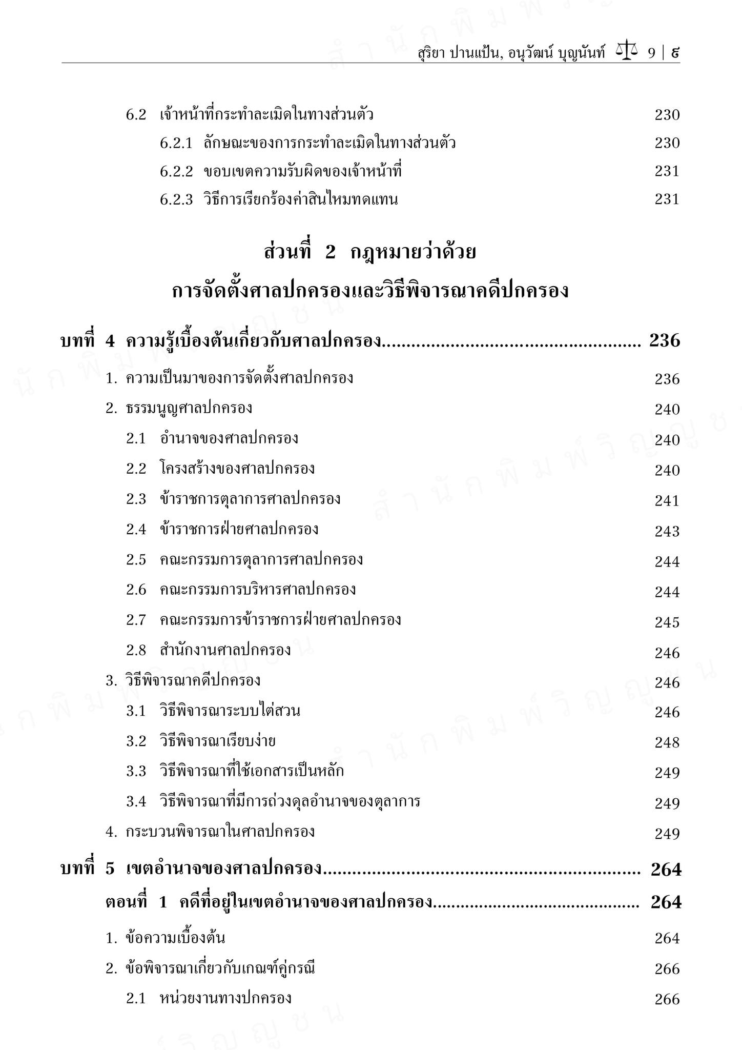 (ตำหนิ) คู่มือสอบกฎหมายปกครอง (สุริยา ปานแป้น/อนุวัฒน์ บุญนันท์) / ปีที่พิมพ์ : ตุลาคม 2567 (ครั้งที่ 17)