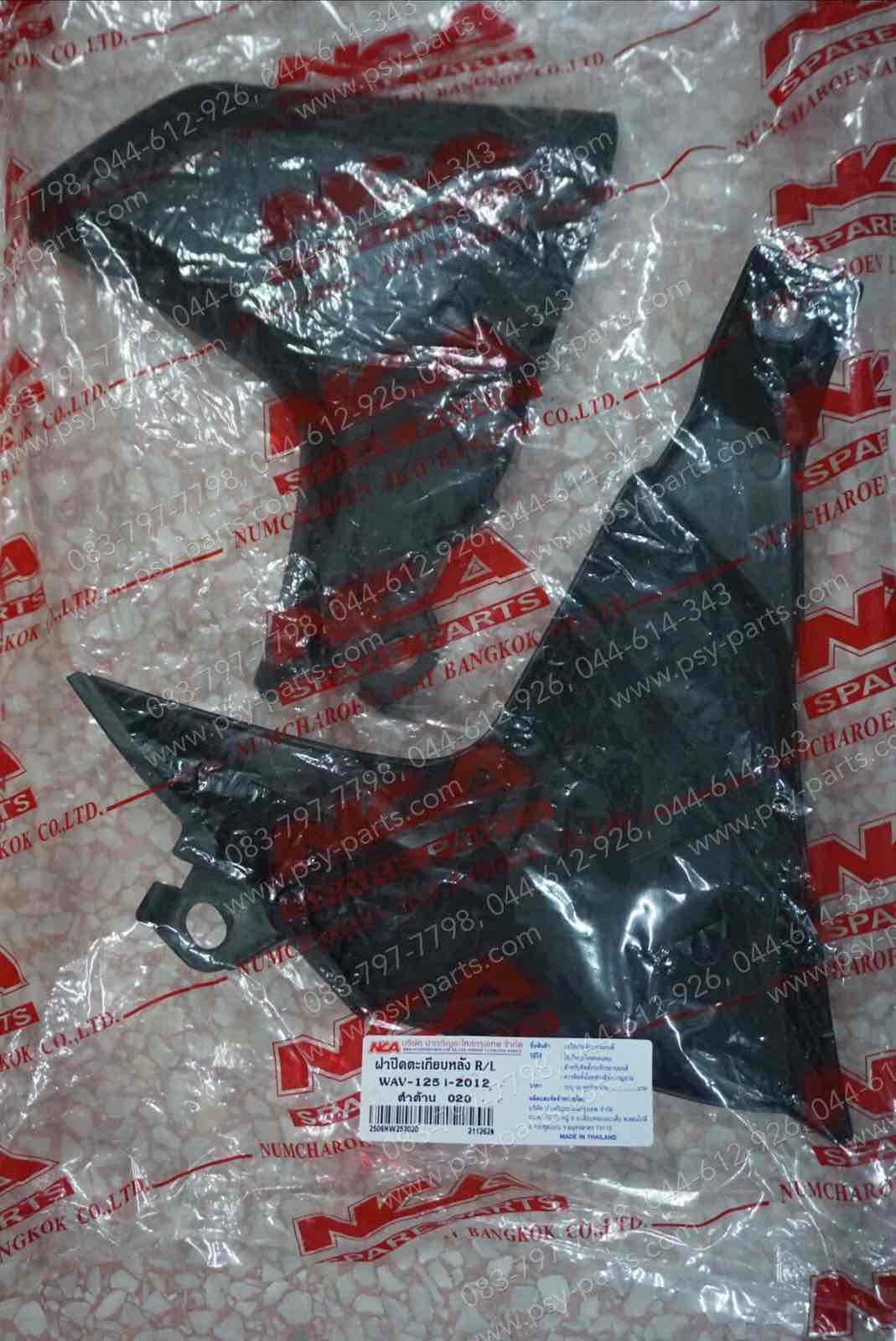 ฝาปิดตะเกียบหลัง WAVE 125-I/12 (T) สีดำด้าน