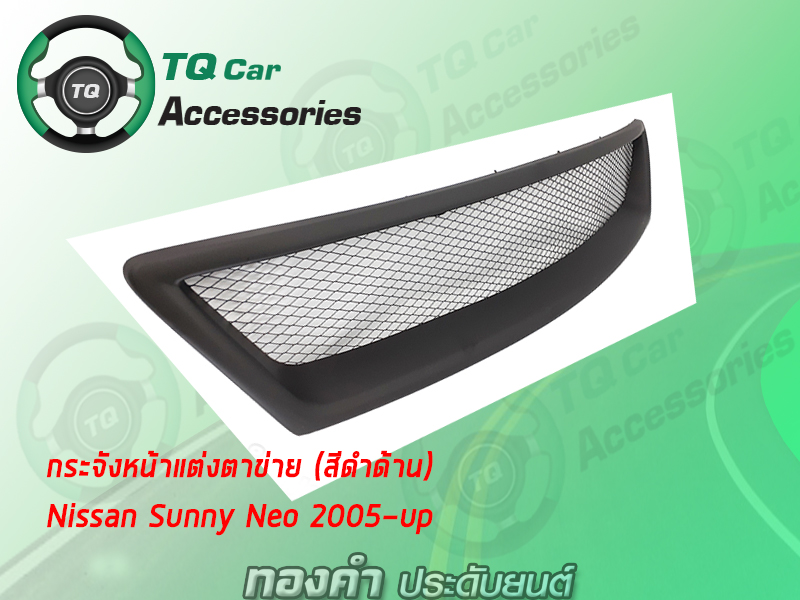 กระจังหน้าNISSAN SUNNY NEO ปี2005-2006 สีดำด้าน