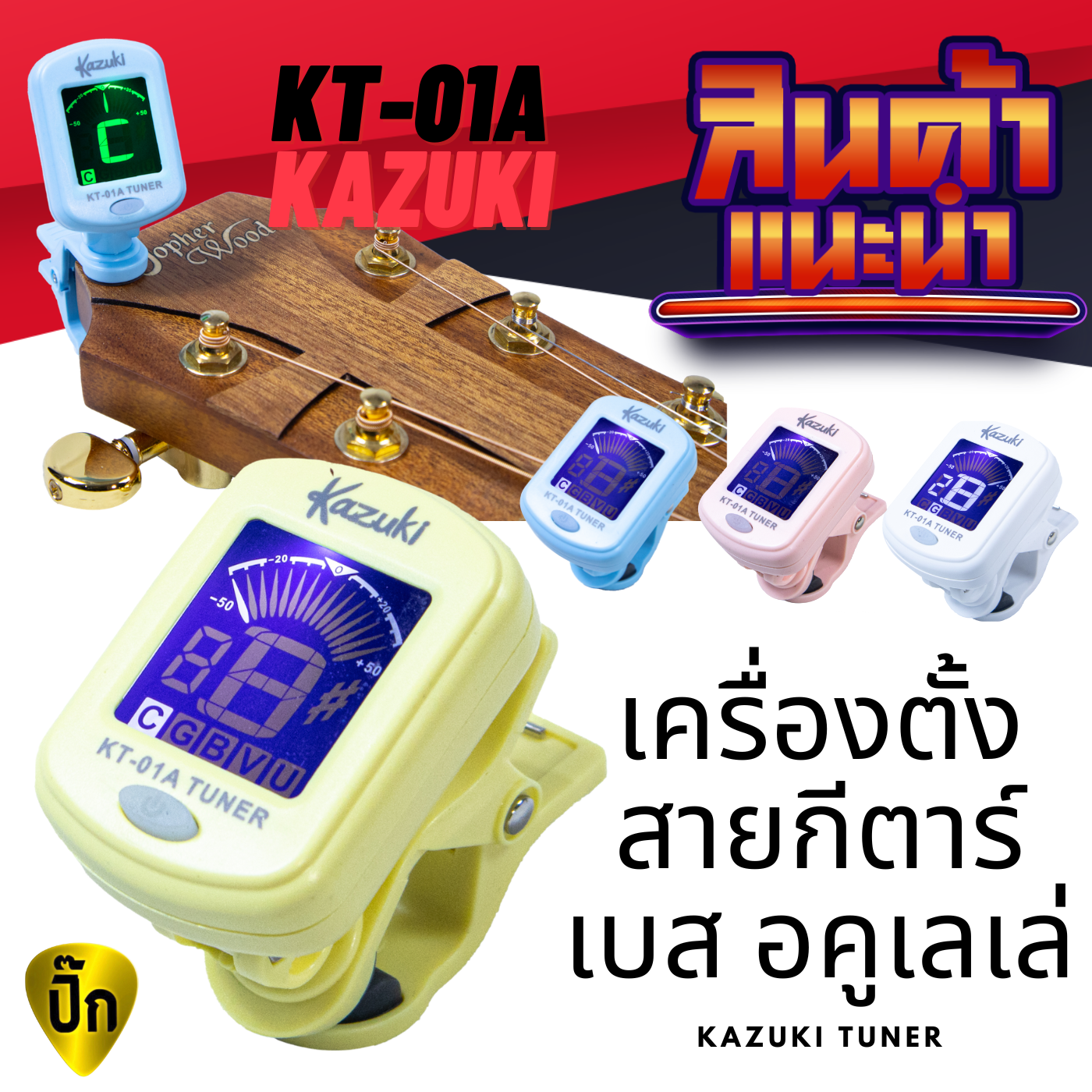 เครื่องตั้งสายกีต้าร์ Kazuki รุ่น KT-01A ใช้ตั้งสายกีตาร์ อูคูเลเล่ เบส Tuner จูนเนอร์