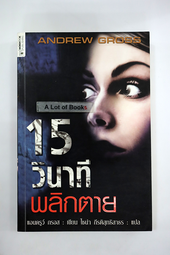 15 วินาทีพลิกตาย