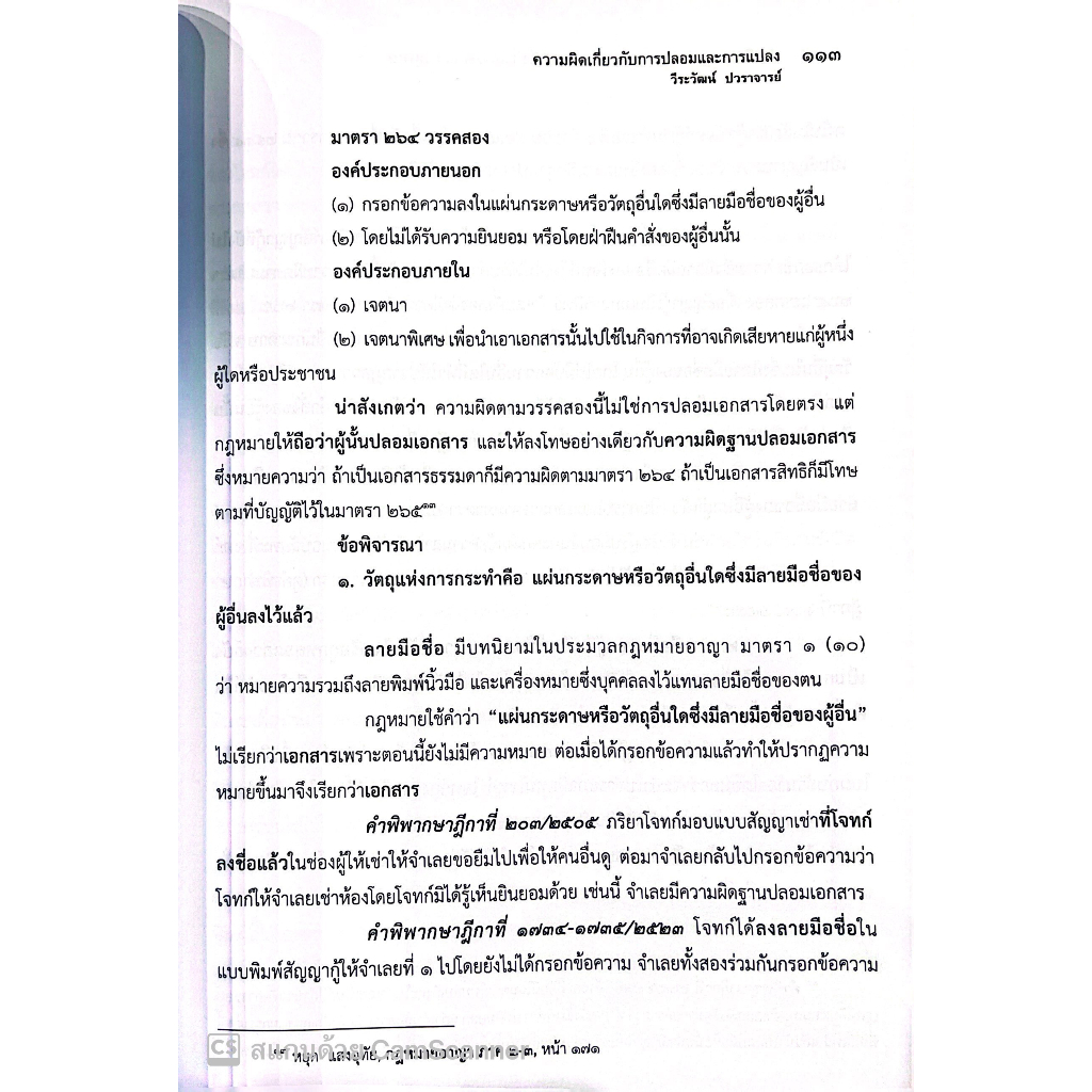 คำอธิบายกฎหมายอาญา มาตรา 209-287/2 และลหุโทษ / โดย:วีระวัฒน์ ปวราจารย์, ศ.ดร.ทวีเกียรติ มีนะกนิษฐ / พิมพ์ ส.ค.66