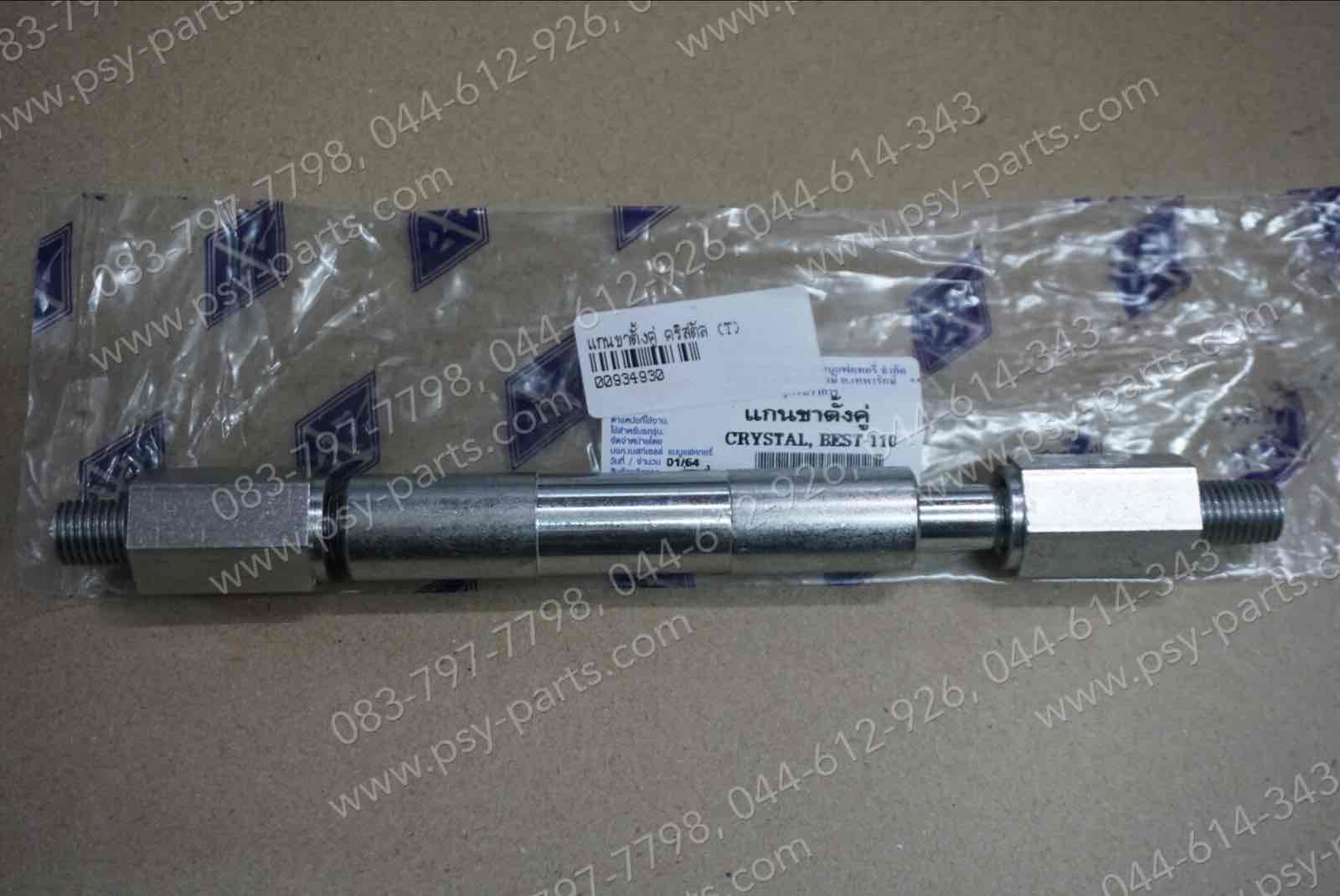 แกนขาตั้งคู่ CRYSTAL, BEST, FD 110, ROYAL, SWING, VIVA (T)