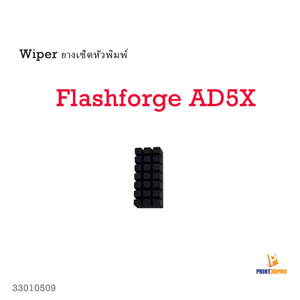 wiper ยางเช็ดหัวพิมพ์ Flashforge AD5X