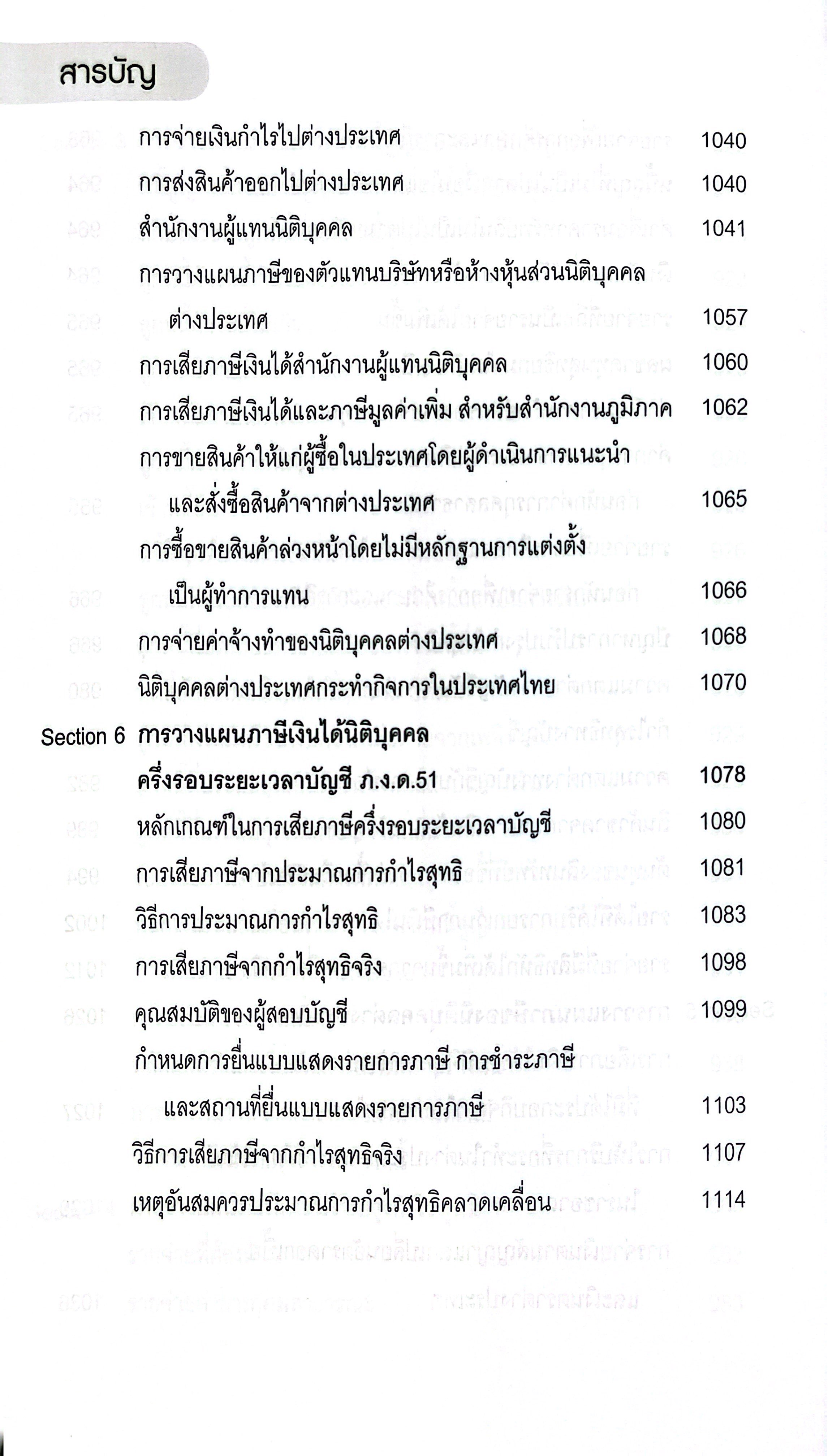 สุดยอดกลยุทธ์ การวางแผนภาษีเงินได้นิติบุคคล (สมเดช โรจน์คุรีเสถียร)