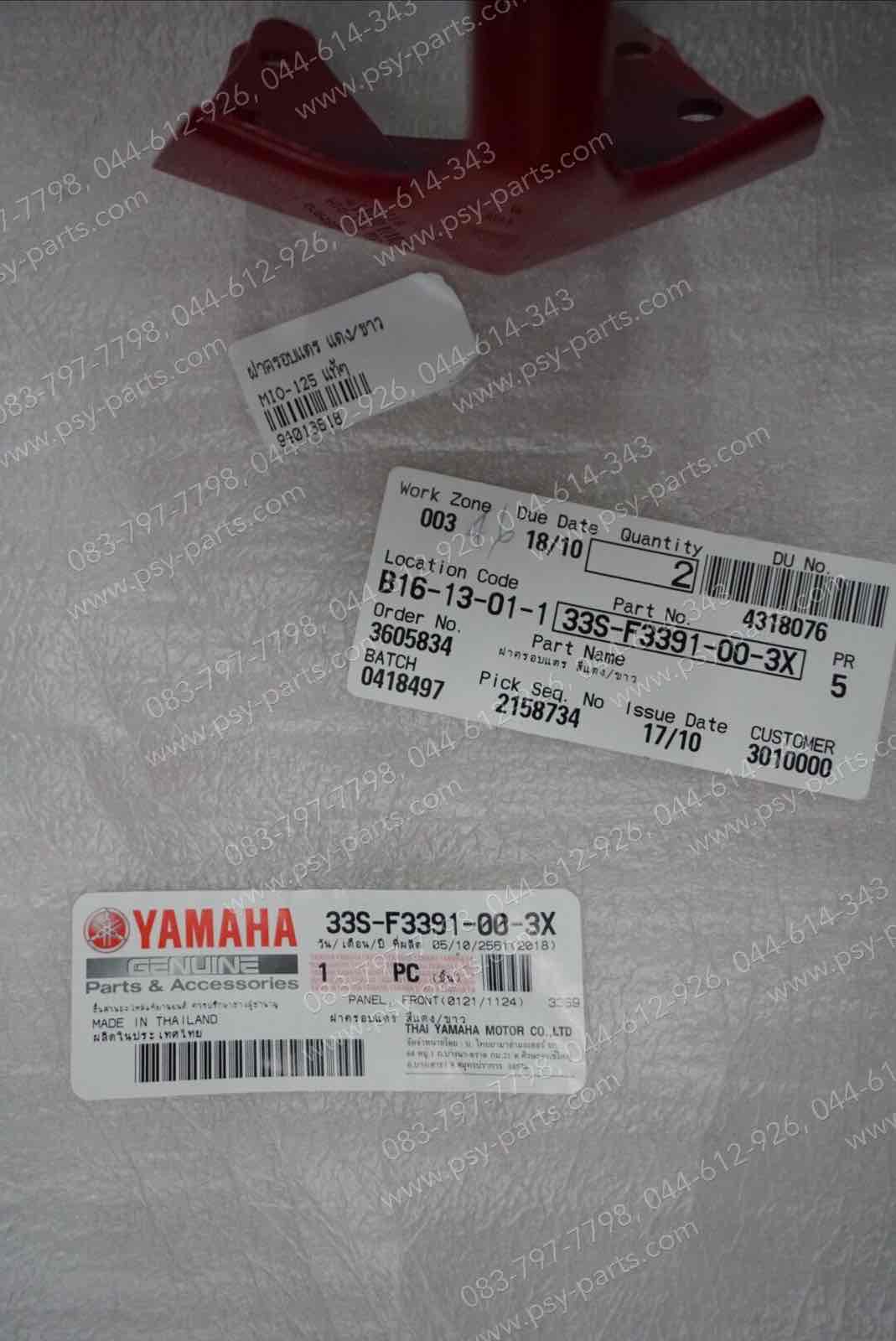 ฝาครอบแตร MIO 125 แท้ๆ สีแดง/ขาว 33S-F3391-00-3X