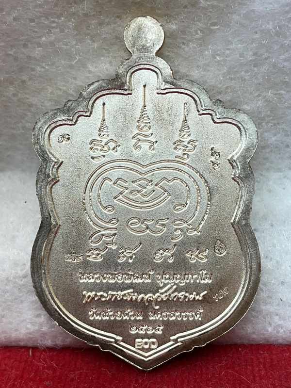 หมายเลข ๔๕ (ทดง) เนื้อทองแดงพรายเงิน เหรียญพิมพ์เสมา หลวงพ่อพัฒน์ ปุญญกาโม รุ่นปาฏิหาริย์ EOD3