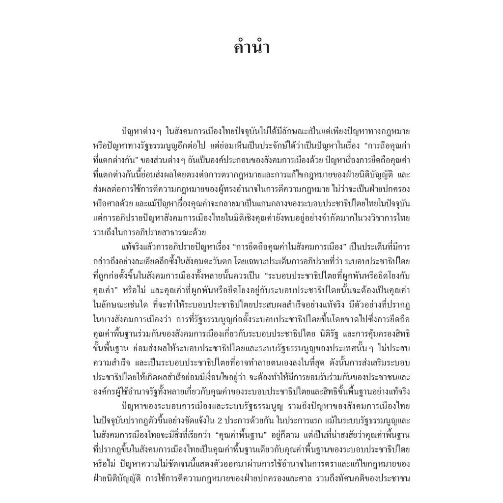 การชั่งน้ำหนักคุณค่าในระบอบประชาธิปไตย / โดย : รศ.ดร.ต่อพงศ์ กิตติยานุพงศ์ / ปีที่พิมพ์ : พฤษภาคม 2567 (ครั้งที่ 1)