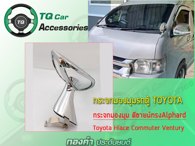 กระจกมองมุม รถตู้TOYOTA ทรงAlPhard แบบหนีบ Toyota Commuter Ventury Hiace