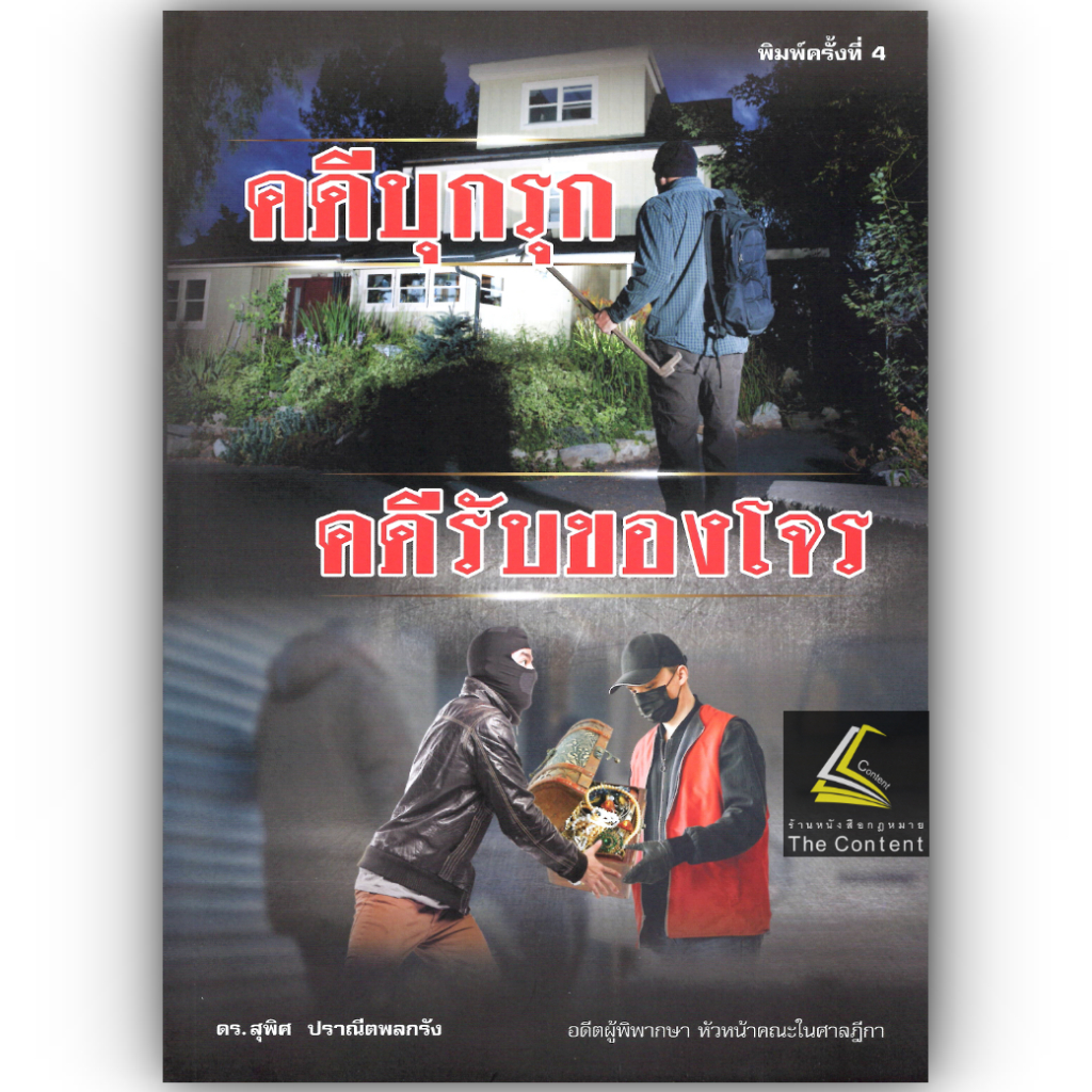 (ห่อปก) คดีบุกรุก คดีรับของโจร / โดย : ดร.สุพิศ ปราณีตพลกรัง / ปีที่พิมพ์ : เมษายน 2568 (ครั้งที่ 4)