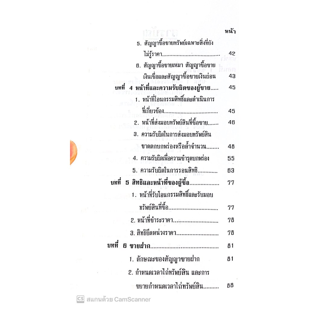 ย่อหลัก ซื้อขาย แลกเปลี่ยน ให้ เช่าทรัพย์ เช่าซื้อ โดย : จิระเดช ลิมป์ประภากุล ปีที่พิมพ์ : ธันวาคม 2567