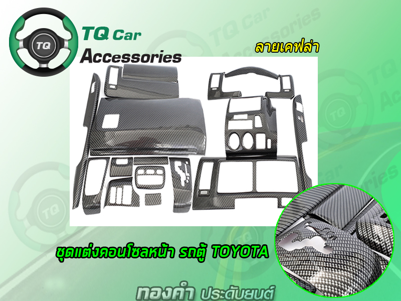 ครอบคอนโซลหน้ารถตู้ TOYOTA ก่อนปี2014 (มี3ลาย ลายน้ำตาล. ลายไม้ดำ. ลายเคฟล่า)