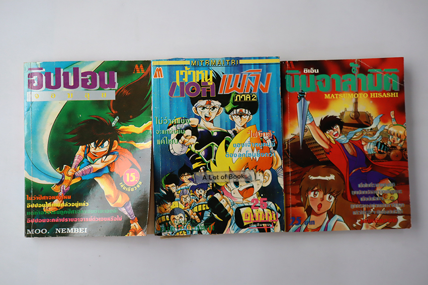 การ์ตูนเก่า เล่มเดียวจบ สนพ. มิตรไมตรี