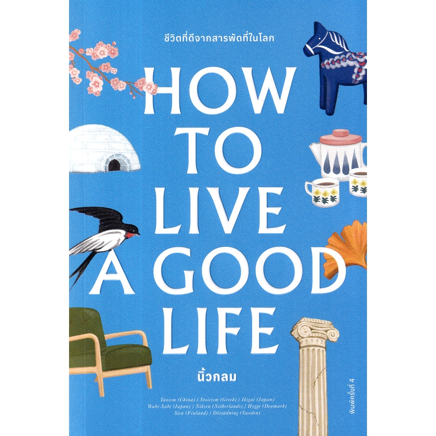 หนังสือ นิ้วกลม KOOB ชีวิตที่ร่างเอง/HOW TO LIVE A GOOD LIFE/ความจริงไม่ได้มีหนึ่งเดียว/คำตอบของความสุข/ความลับของความสุ