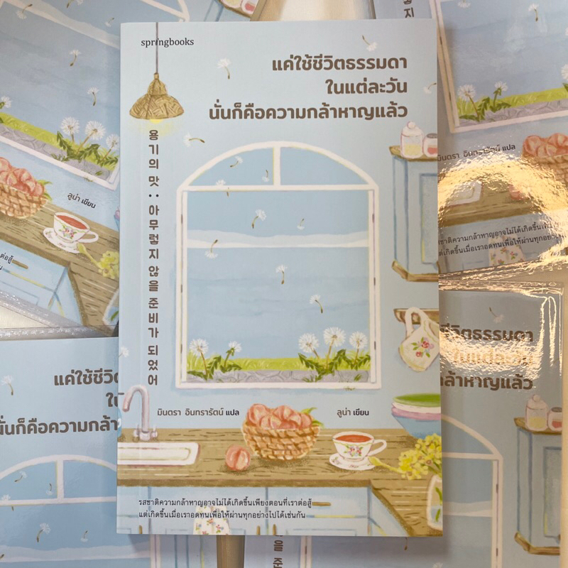 แค่ใช้ชีวิตธรรมดาในแต่ละวัน นั่นก็คือความกล้าหาญแล้ว /ผู้เขียน: ลูน่า /สำนักพิมพ์: Springbooks