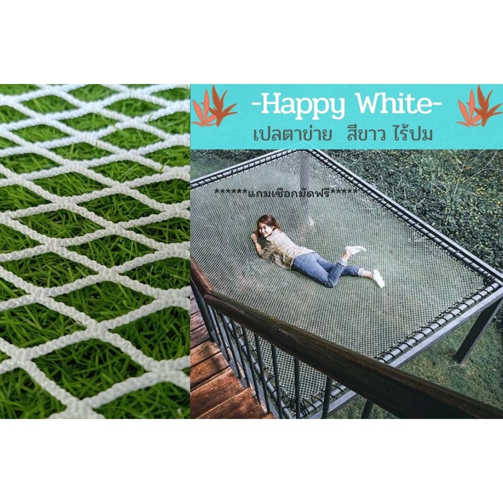รุ่น HappyWhite⭐ตาข่ายคาเฟ่ รุ่นตาข่ายรีสอร์ท ตาข่ายริมทะเล ตาข่ายยื่นริมน้ำ⭐สีขาว⭐พร้อมเชือกพันติดตั้ง มีขนาดให้เลือก
