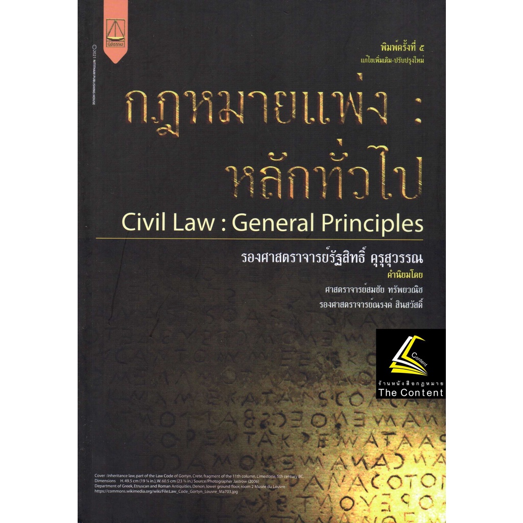 (ห่อปก) กฎหมายแพ่ง : หลักทั่วไป (รศ.รัฐสิทธิ์ คุรุสุวรรณ) ปีที่พิมพ์ : กรกฎาคม 2565 (ครั้งที่ 5)