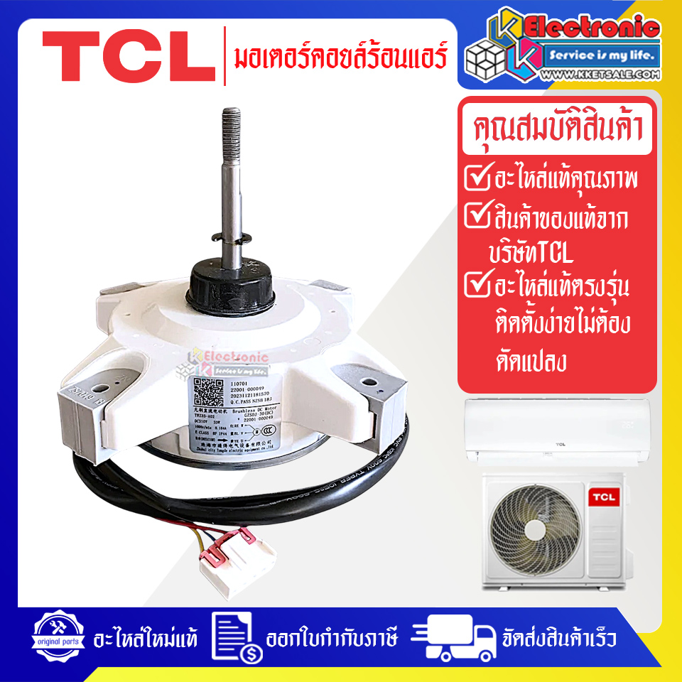 มอเตอร์แอร์คอยร้อนTCL-ทีซีแอล รุ่น TAC-XA13O-อะไหล่ใหม่แท้บริษัท #อะไหล่แอร์TCL