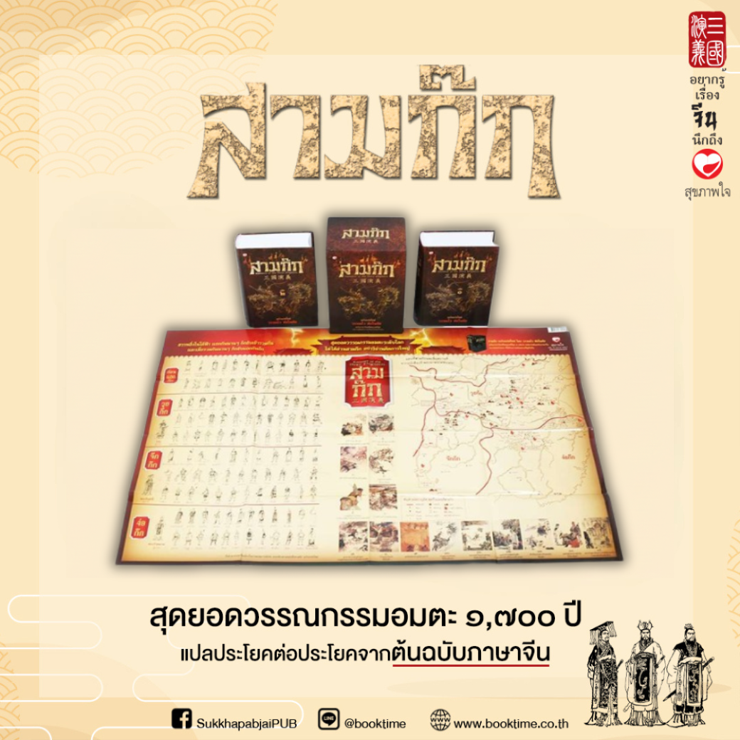 หนังสือ สามก๊ก ฉบับแปลใหม่ ผู้แปล: วรรณไว พัธโนทัย สำนักพิมพ์ สุขภาพใจ วรรณคดี สามก๊ก วรรณกรรม จีน ฮาวทู วิเคราะห์