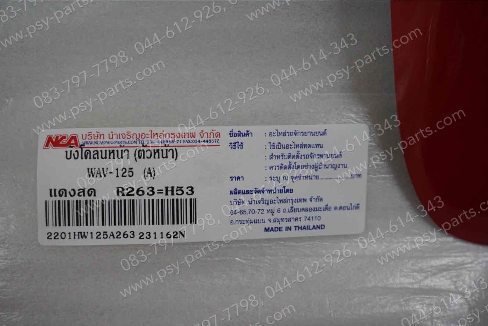 บังโคลนหน้า WAVE 125 (T) สีแดงสด (R263)