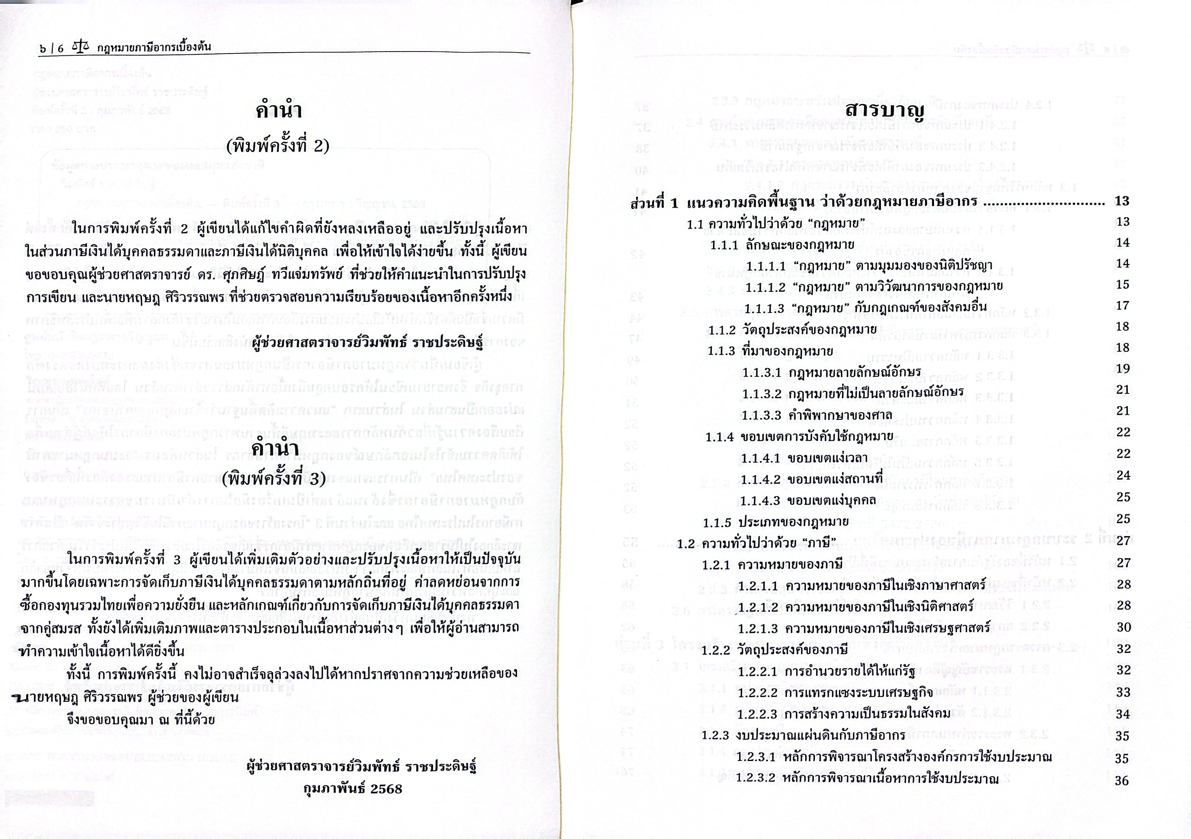 (ห่อปก) กฎหมาย ภาษีอากรเบื้องต้น (ผศ.วิมพัทธ์ ราชประดิษฐ์)