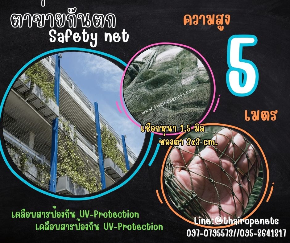 ตาข่ายกันตกอาคารชั้นสูง Safety Net ความสูง 5 เมตร เชือกหนา 1.5 มิล ช่องตา 3x3 cm.ผสมสารป้องกัน UV กดเลือกความยาวตามต้องการได้เลย