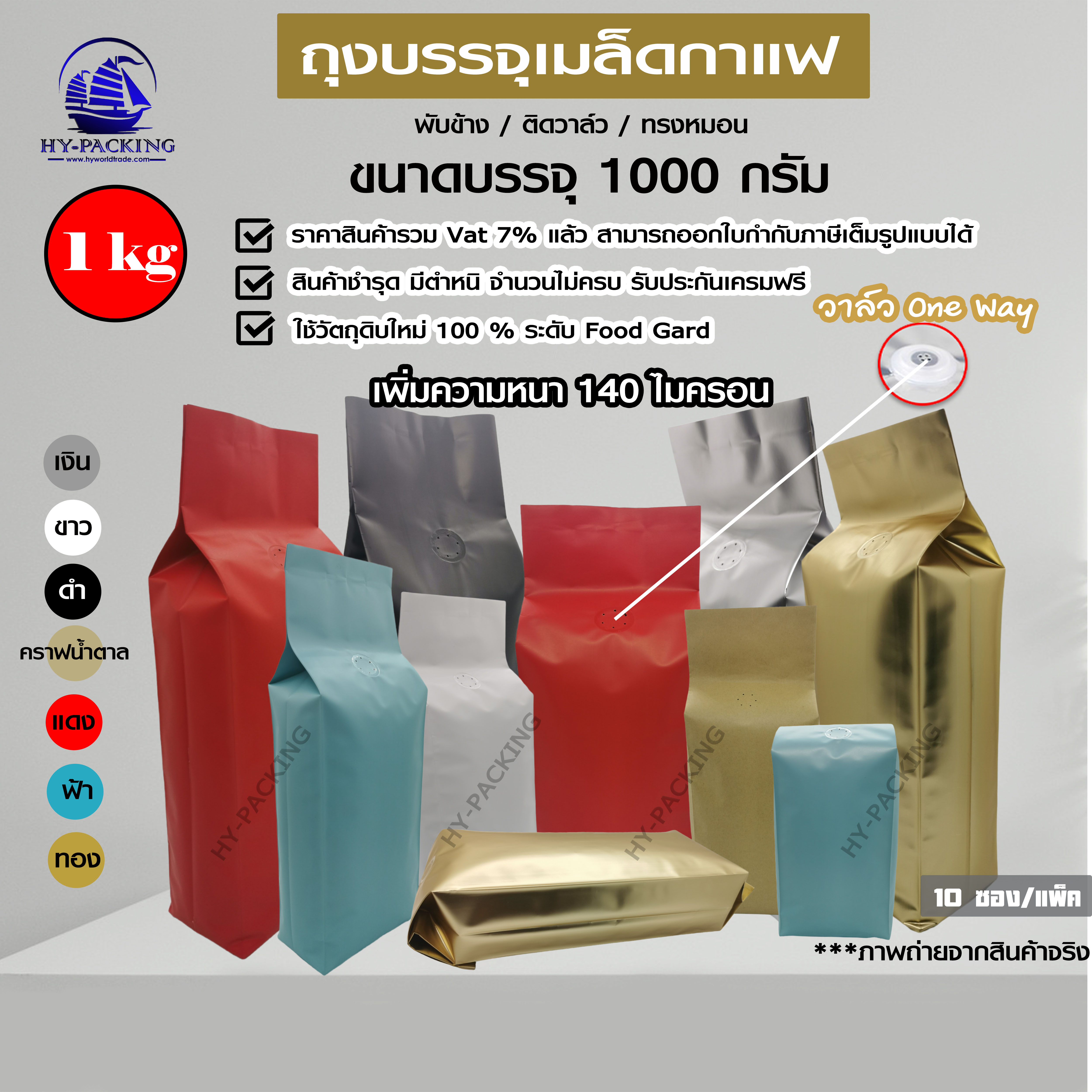 ซองฟอยล์ใส่กาแฟ ติดวาล์ว ตั้งได้ พับข้าง (ขนาดบรรจุ 1 kg ) 13.5x41+7cm. (10ซองแพค)