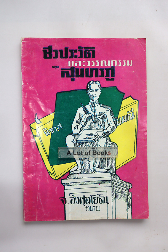 ชีวประวัติและวรรณกรรมของสุนทนภู่