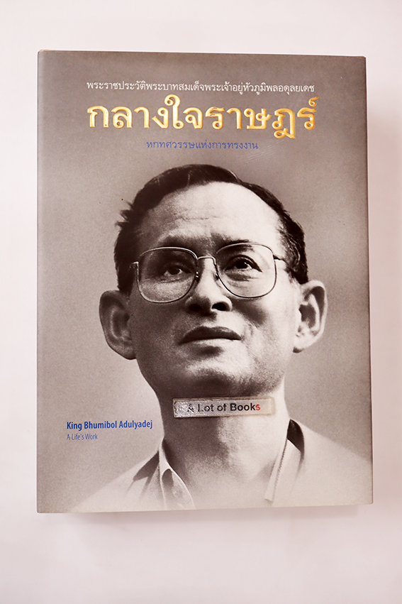 กลางใจราษฎร์