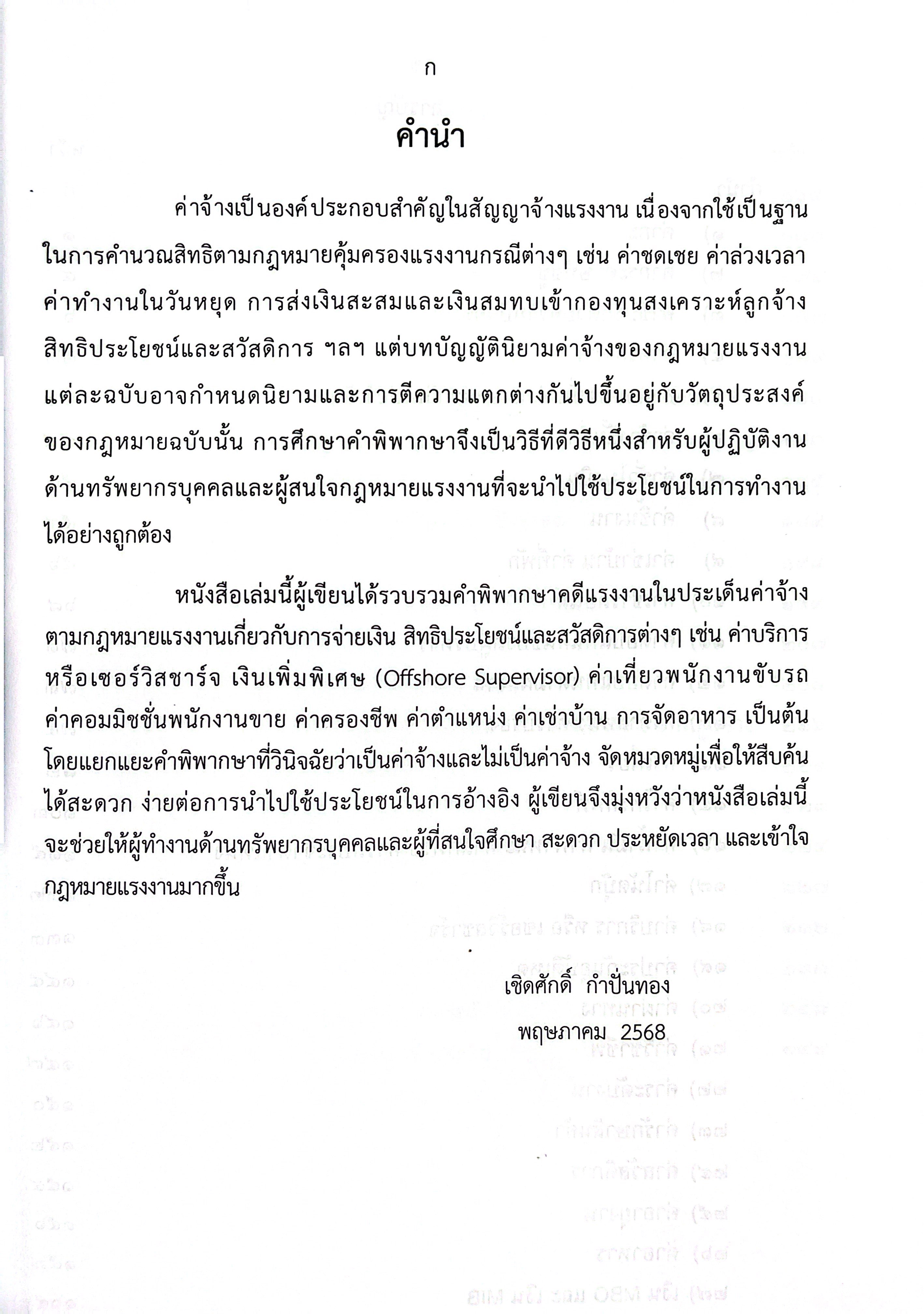 (ห่อปก) คำพิพากษาคดีแรงงานเกี่ยวกับค่าจ้างJUDGEMENT ON LABOUR CASE / เชิดศักดิ์ กำปั่นทอง