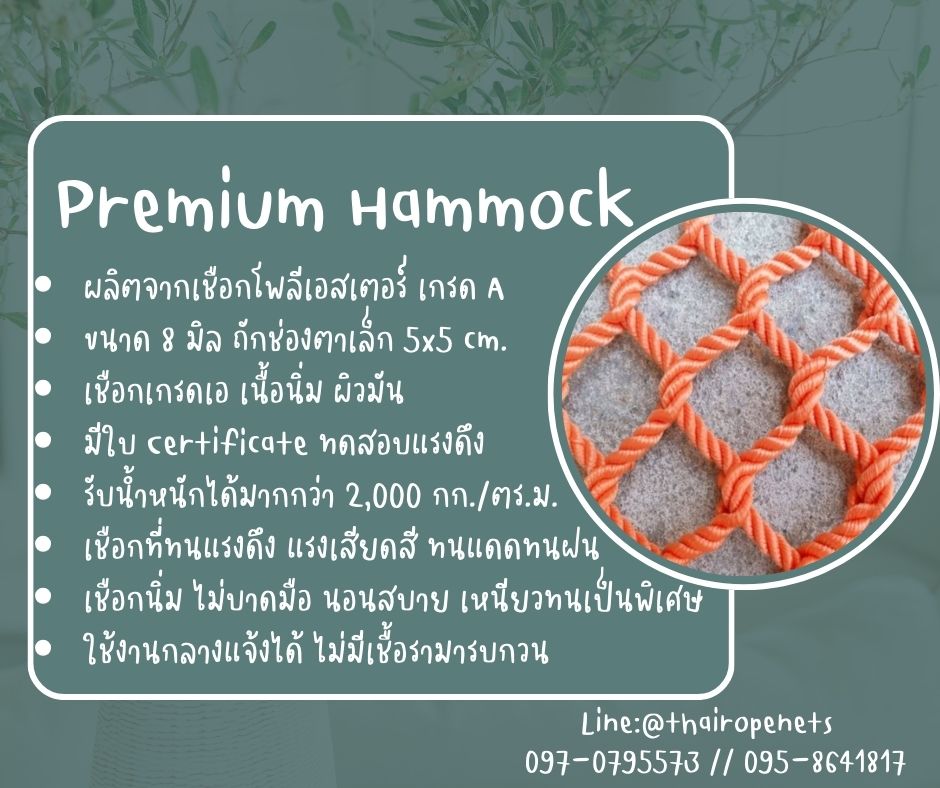 ตาข่ายเชือกโพลีเอสเตอร์ถัก รุ่นพรีเมี่ยม PremiumHamock มีใบ Certificate ทดสอบแรงดึง แข็งแรง ทนทาน นอนสบายไม่เจ็บหลัง