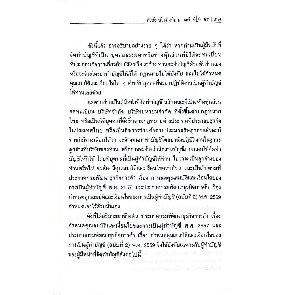 พรบ.การบัญชี พ.ศ.2543 ฉบับรวบรัด Revised Edition 2025 โดย : ศิริชัย บัณฑิตวัฒนาวงศ์ ปีที่พิมพ์ : มีนาคม 2568