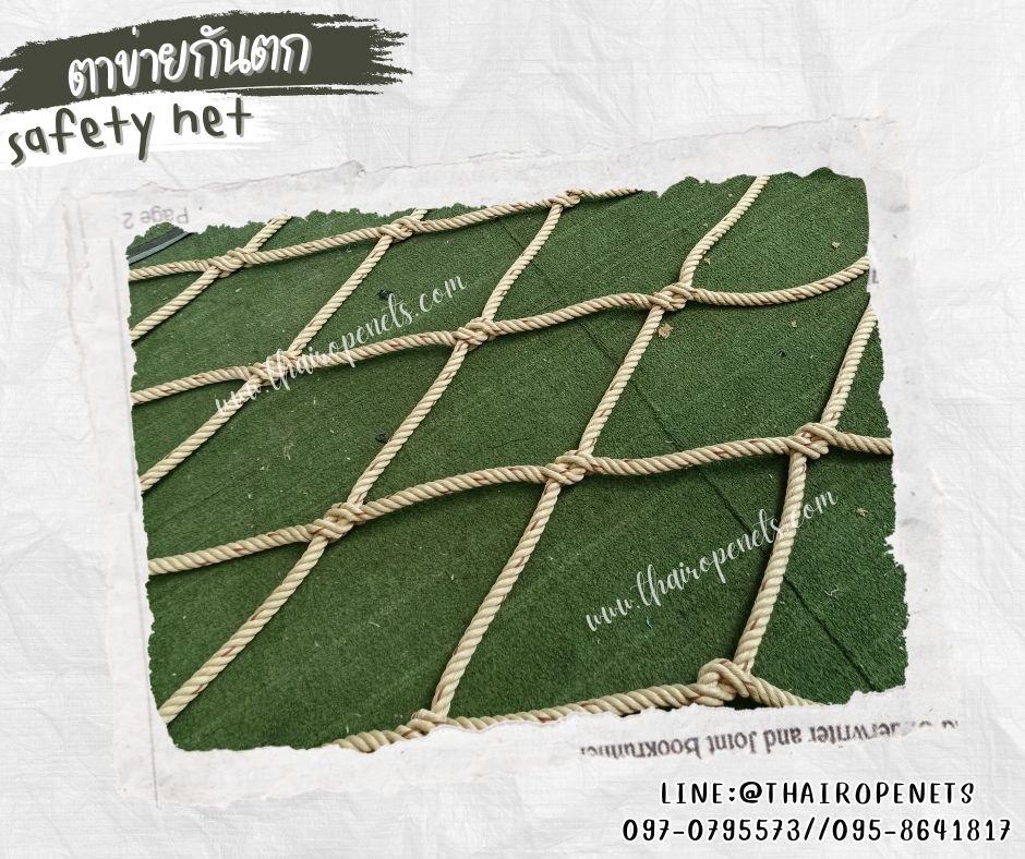 ตาข่ายกันตกบ้านต้นไม้ Safetynet เชือกใยยักษ์ถักทอไร้ปม เชือกหนา 18 มิล ช่องตา 30x30 cm.พร้อมเชือกมัดอย่างดี