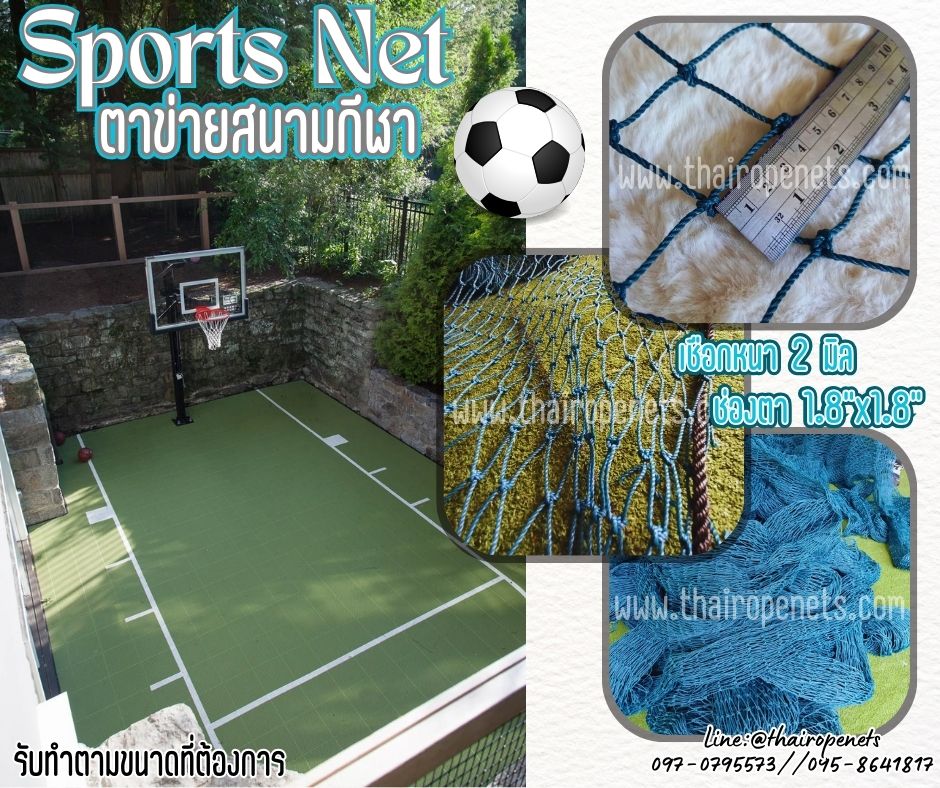 ตาข่ายล้อมสนามฟุตบอล สีฟ้าอมเขียว เชือกหนา 2 มิล ช่องตา 1.8x1.8 นิ้ว ร้อยเชือกขอบพร้อมใช้งานได้ทันที รับทำตามขนาดที่ต้องการ