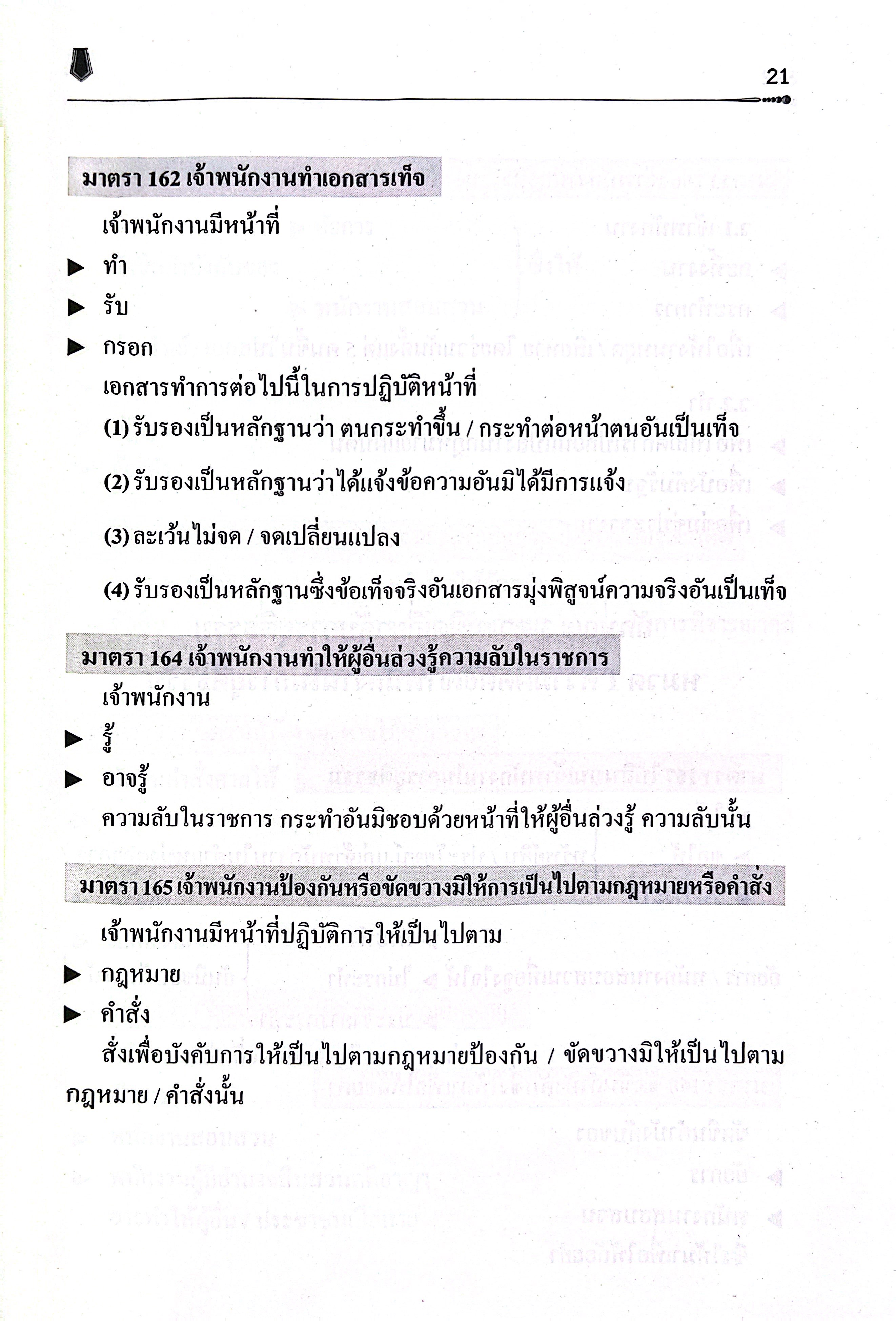 (ห่อปก) ตัวบทย่อ มาตราสำคัญ ประมวลกฎหมายอาญา (ขนาด A5 ขนาดกลาง ปกอ่อน) ฉัตรฑากรุ๊ป ปีที่พิมพ์ : 2568