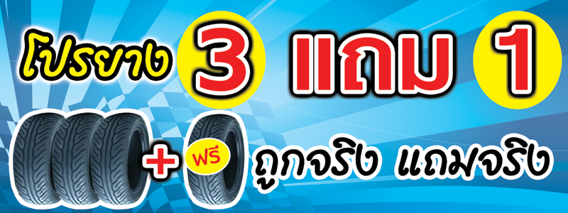 โปร3แถม1