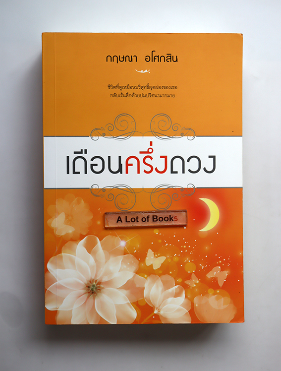 เดือนครึ่งดวง