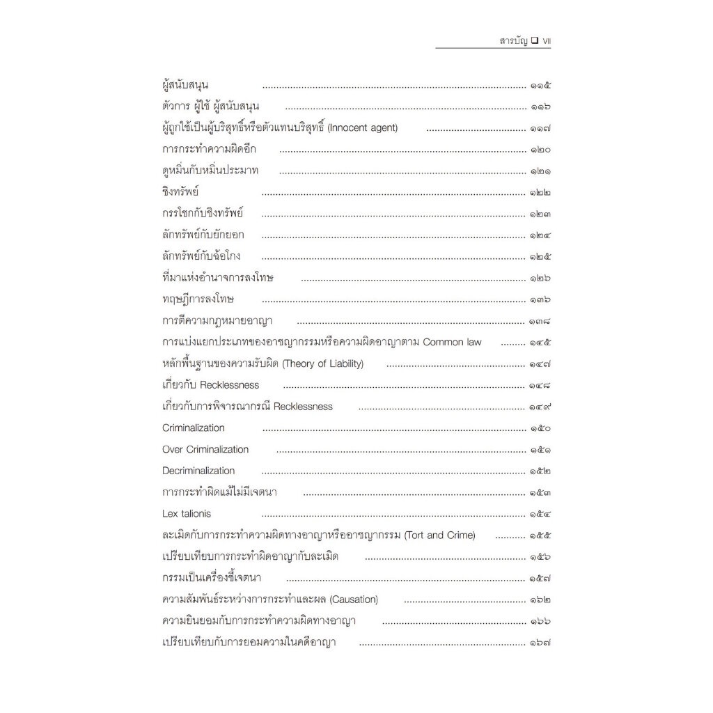 (ห่อปก) หลักและทฤษฎีกฎหมายอาญา / โดย : ดร.สุพิศ ปราณีตพลกรัง / ปีที่พิมพ์ : กันยายน 2566 (ครั้งที่ 3)