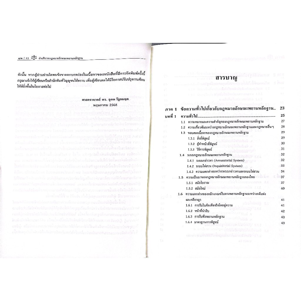คำอธิบายกฎหมายลักษณะ พยานหลักฐาน (ศ.ดร.อุดม รัฐอมฤต) ปีที่พิมพ์ : มิถุนายน 2568 (ครั้งที่ 10)
