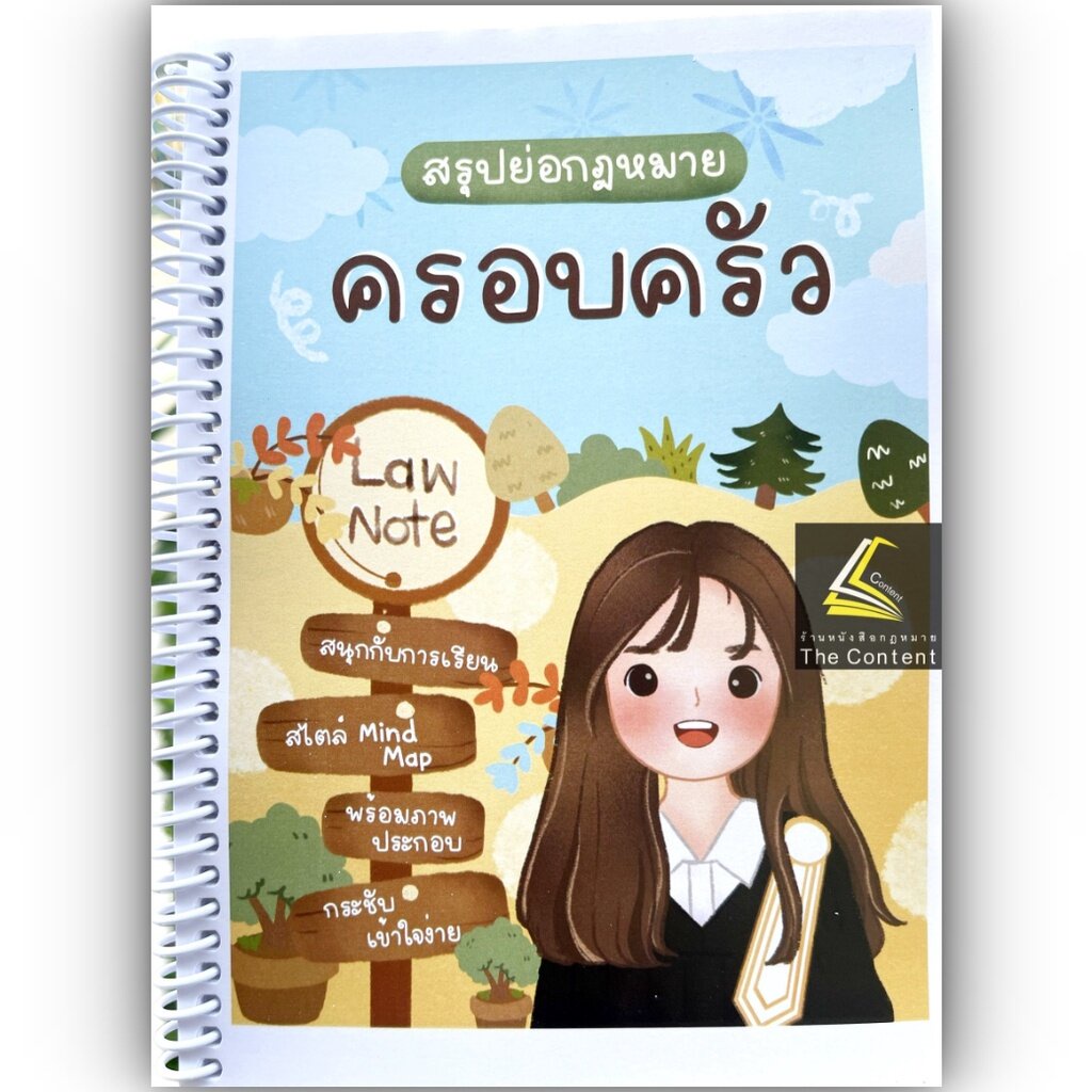 L4 สรุปย่อกฎหมาย ครอบครัว (Law Note)